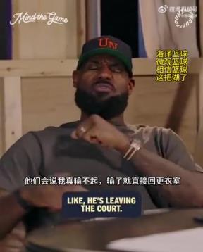 老詹：我輸球提前離場他們說我輸不起，贏球提前離場又說我沒運(yùn)動(dòng)精神