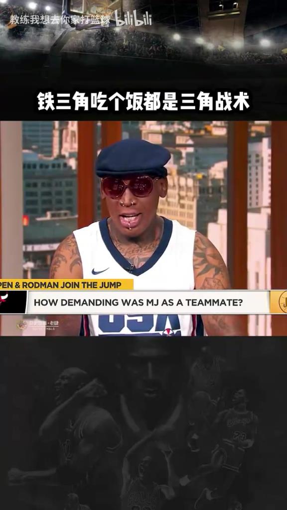 三人成行！羅德曼：公牛鐵三角吃飯都是三角戰(zhàn)術(shù)！