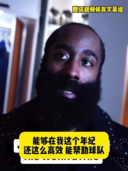 哈登此前：在我這個(gè)年紀(jì)還能如此高效幫助球隊(duì)，我付出很大的努力