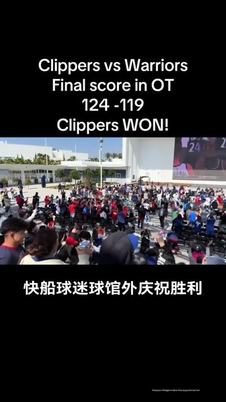 都很興奮啊！快船球迷在球館外面看著大屏幕慶祝球隊(duì)拿下勇士