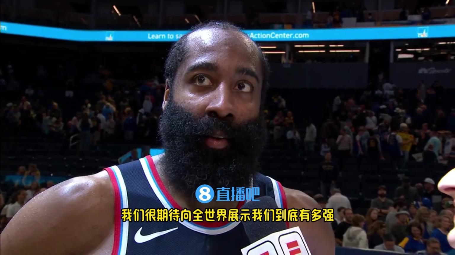 哈登：我們是一支出色的球隊(duì)，很期待向全世界展示我們到底有多強(qiáng)