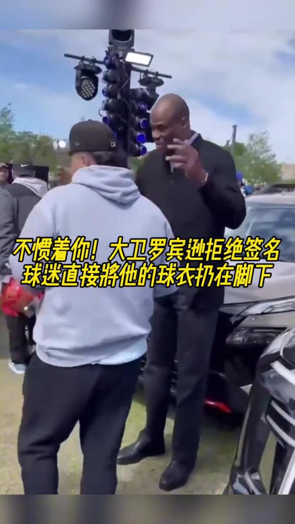 不慣著你！大衛(wèi)羅賓遜拒絕簽名，球迷直接將他的球衣扔在腳下