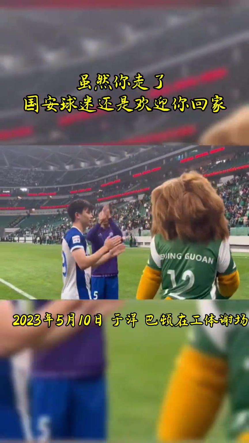 不忘初心，曾經(jīng)國安的悍將們都得到了工體最熱烈的掌聲