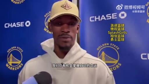 巴特勒：大腿依舊很疼但我一定會(huì)打附加賽！我們沒問題的！