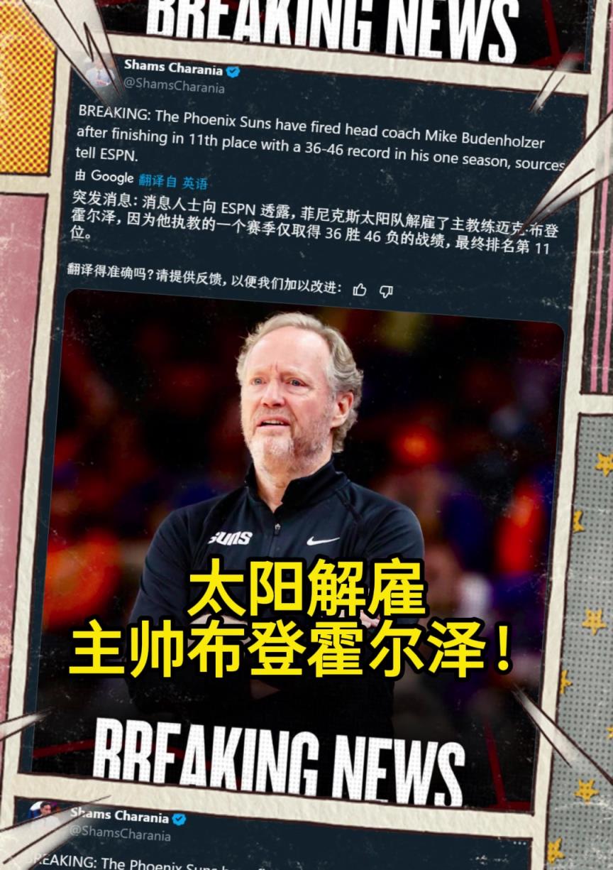 意料之中的突發(fā)？Shams：太陽解雇主帥布登霍爾澤！??！