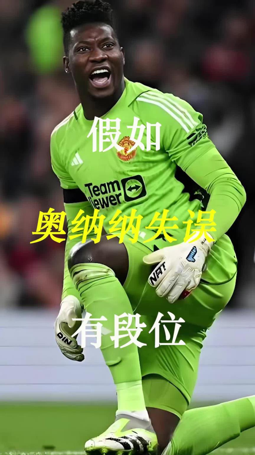 曼聯(lián)史上最差門將？假如奧納納失誤有段位！