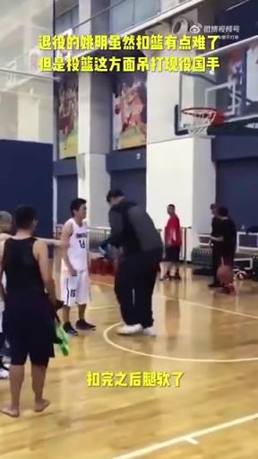 長(zhǎng)胖了太多！退役多年的姚明表演扣籃，下來(lái)腿都軟了