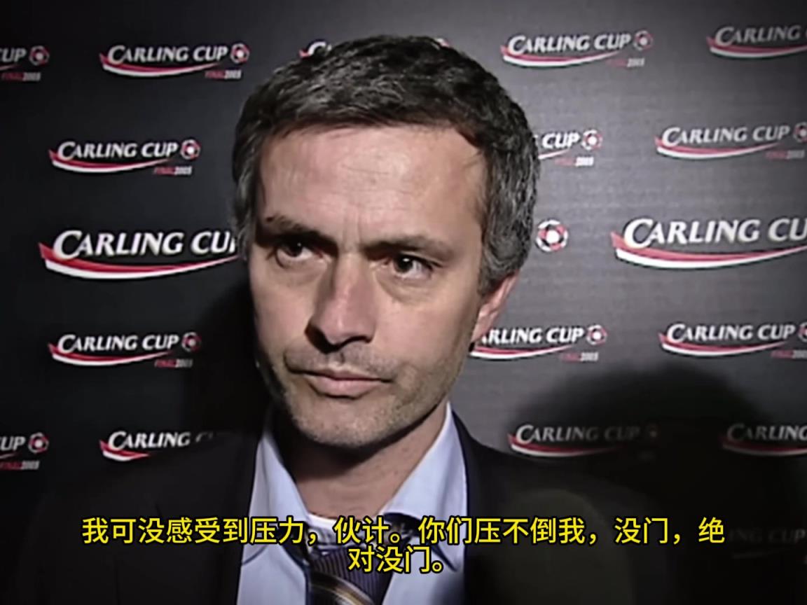 意氣風(fēng)發(fā)，重溫當(dāng)年穆里尼奧“狂人”時期“舌戰(zhàn)群儒”名場面