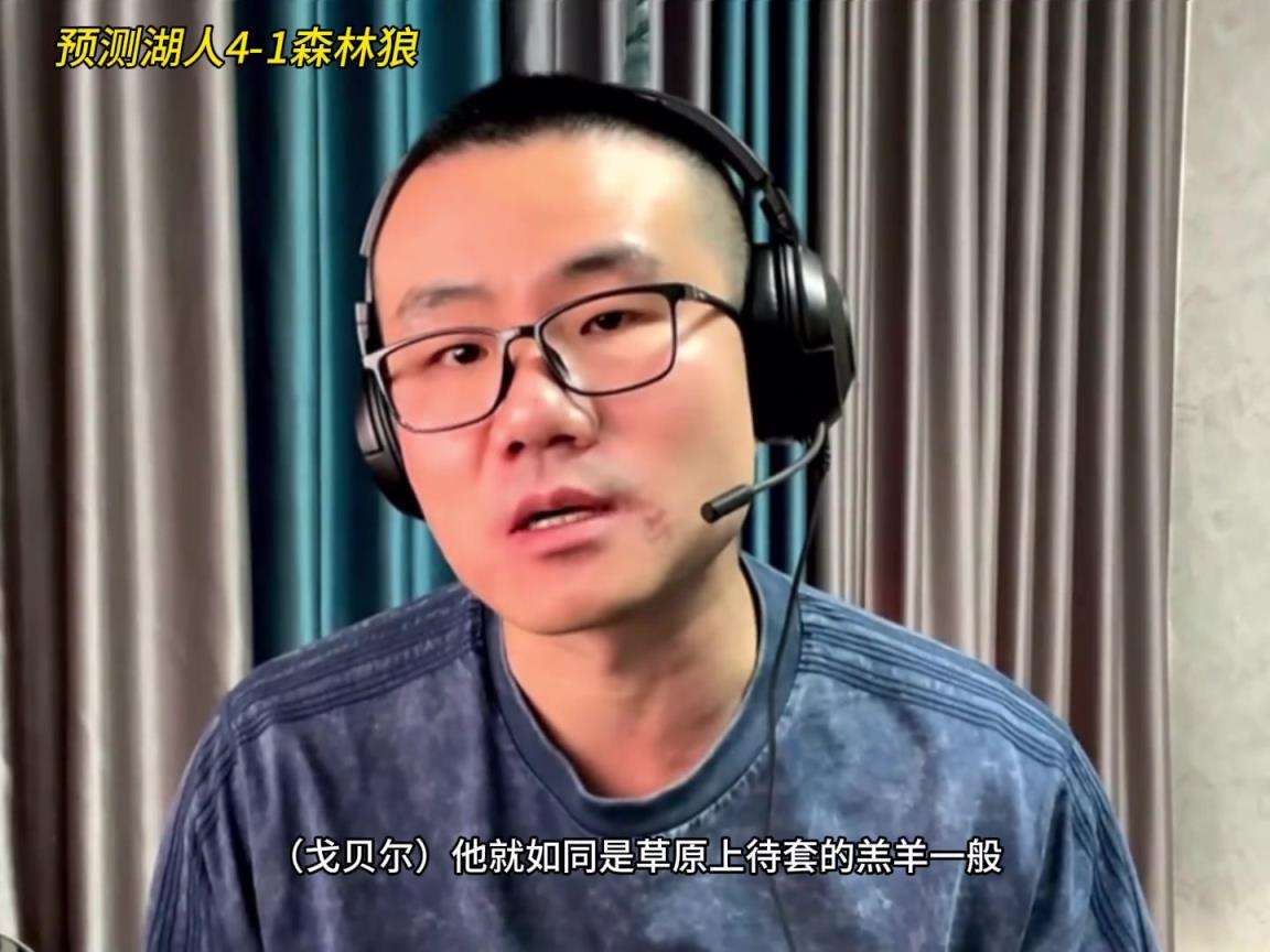 靜雨：湖人4-1森林狼！狼是待套的羔羊 東契奇就是套馬的漢子