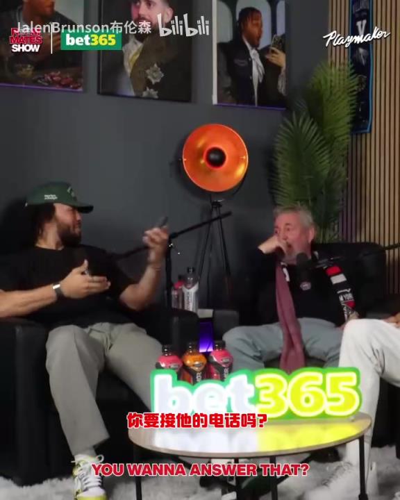 節(jié)目效果拉滿了！布倫森：放假的時候錫伯杜還不放過我？