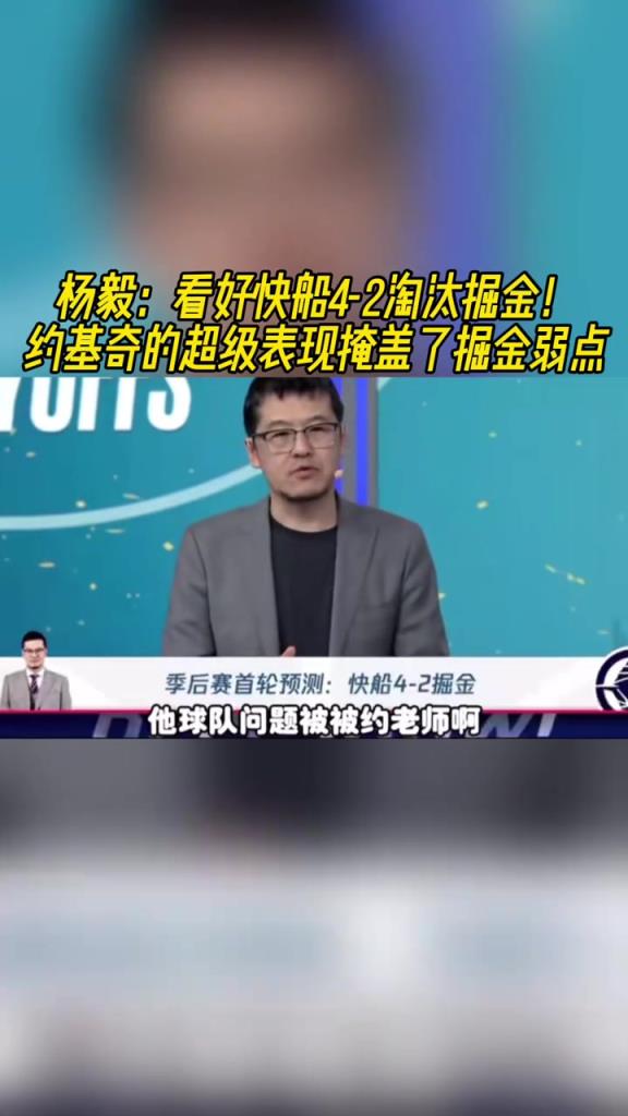楊毅：看好快船淘汰掘金，季后賽掘金很多問(wèn)題都會(huì)被放大